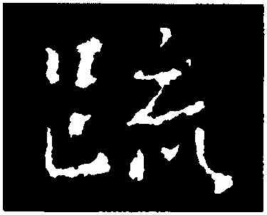 疏,高帝,書法字典